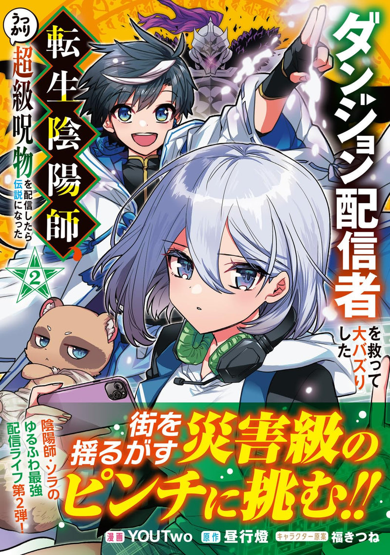 Dungeon Haishinsha wo Sukutte Oobazuri shita Tensei Onmyouji, Ukkari Choukyuu Jubutsu wo Haishin shitara Densetsu ni Natta 2