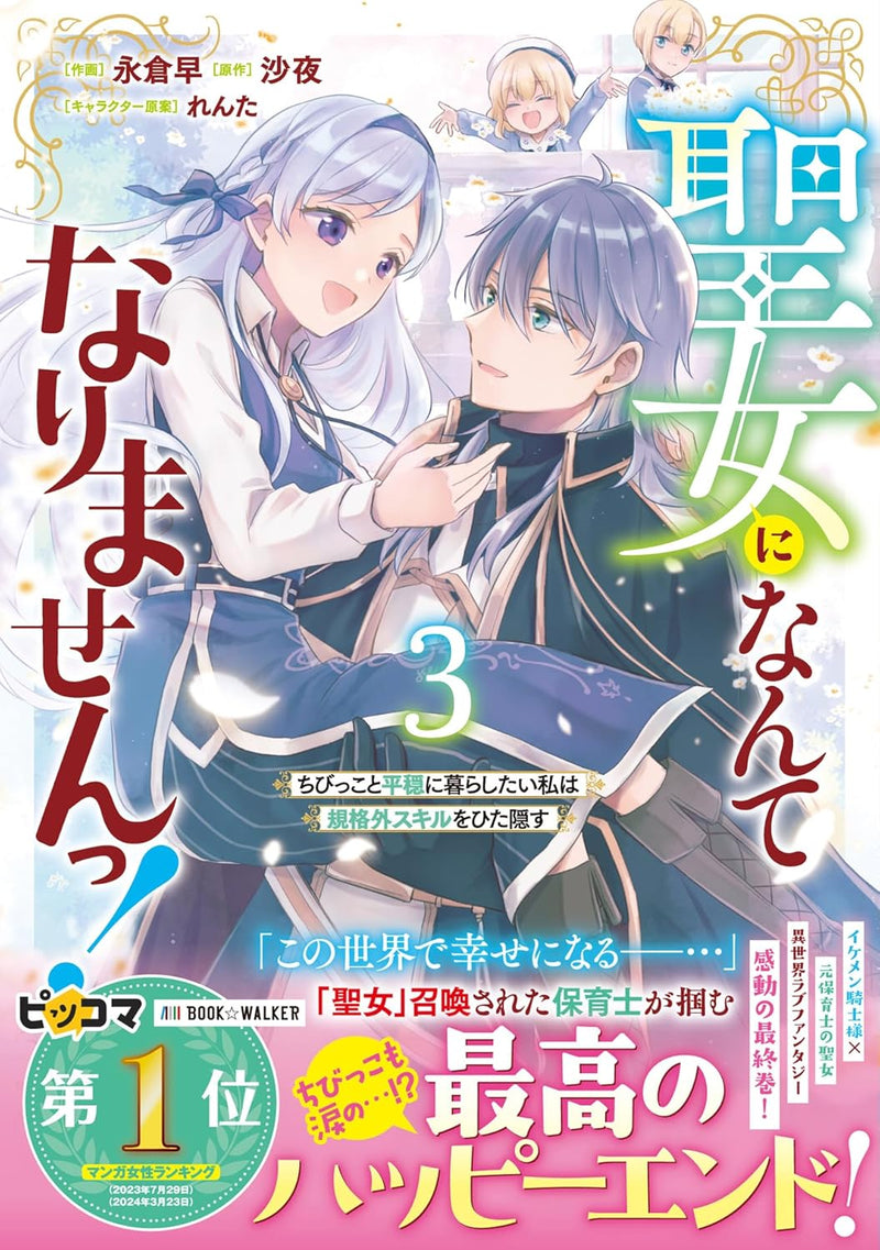 Seijo ni Nante Narimasen! - Chibikko to Heion ni Kurashitai Watashi wa Kikakugai Skill wo Hita Kakusu - 3