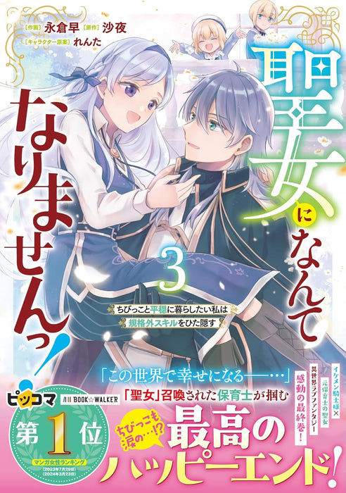 Seijo ni Nante Narimasen! - Chibikko to Heion ni Kurashitai Watashi wa Kikakugai Skill wo Hita Kakusu - 3