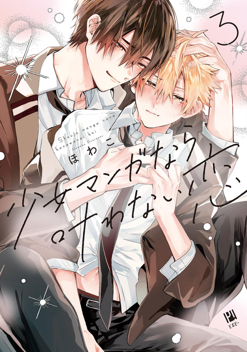 Shoujo Manga nara Kanawanai Koi 3