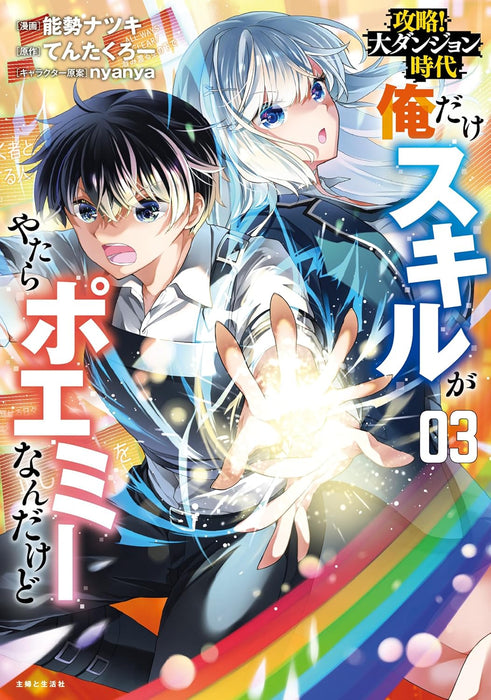 Kouryaku! Dai Dungeon Jidai Ore Dake Skill ga Yatara Poemy Nandakedo 3