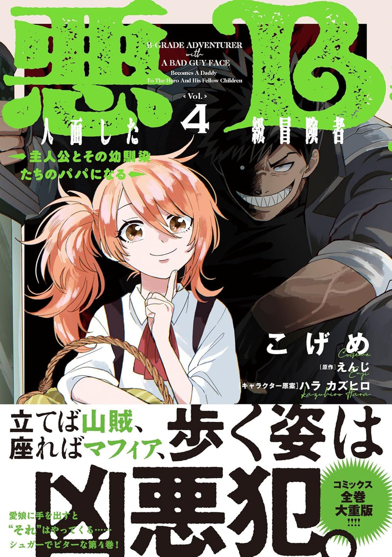 Akuninzura shita B-kyuu Boukensha - Shujinkou to Sono Osananajimi-tachi no Papa ni naru - 4