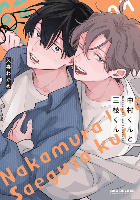 Nakamura-kun to Saegusa-kun