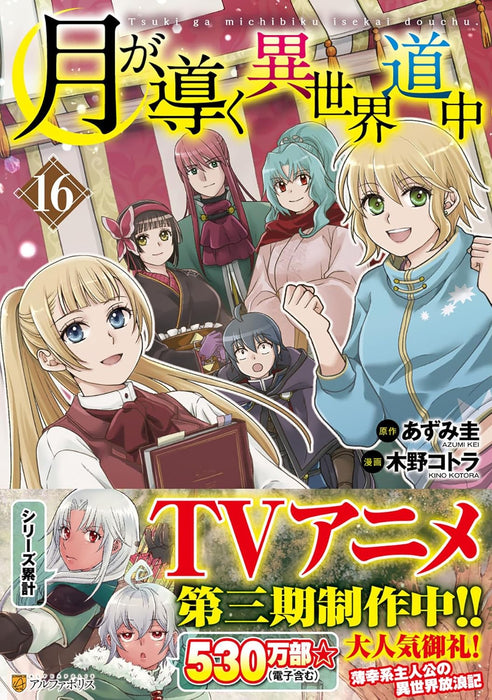 Tsukimichi: Moonlit Fantasy (Tsuki ga Michibiku Isekai Douchuu) 16