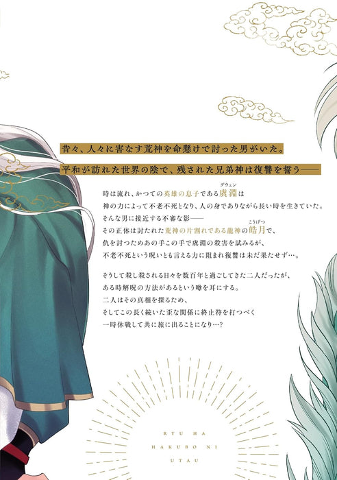 Ryuu wa Hakubo ni Utau