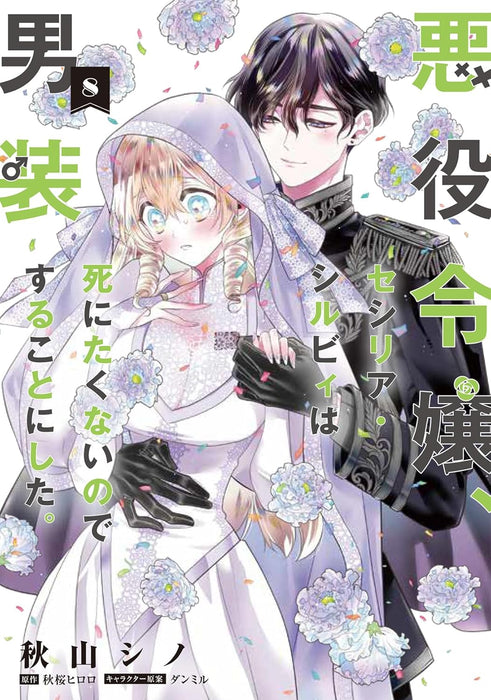 Akuyaku Reijou, Cecilia Sylvie wa Shinitakunai node Dansou suru Koto ni Shita. 8