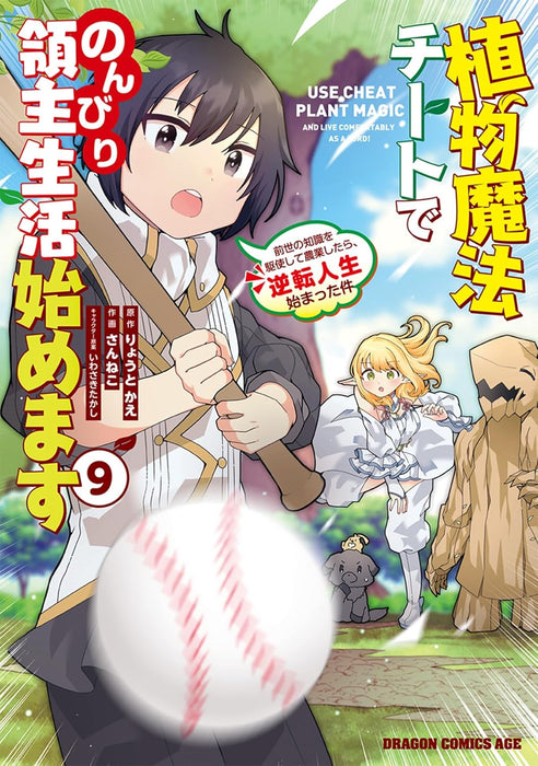 Shokubutsu Mahou Cheat de Nonbiri Ryoushu Seikatsu Hajimemasu 9: Zense no Chishiki wo Kushi shite Nougyou shitara, Gyakuten Jinsei Hajimatta Ken