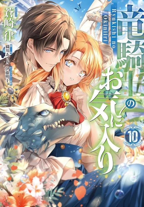 The Dragon Knight's Beloved (Ryu Kishi no Okiniiri) 10