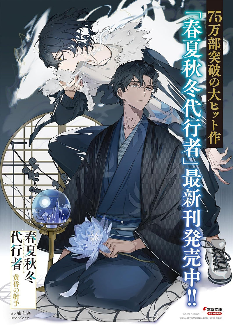 Agents of the Four Seasons (Shunkashuutou Daikousha) Tasogare no Ite