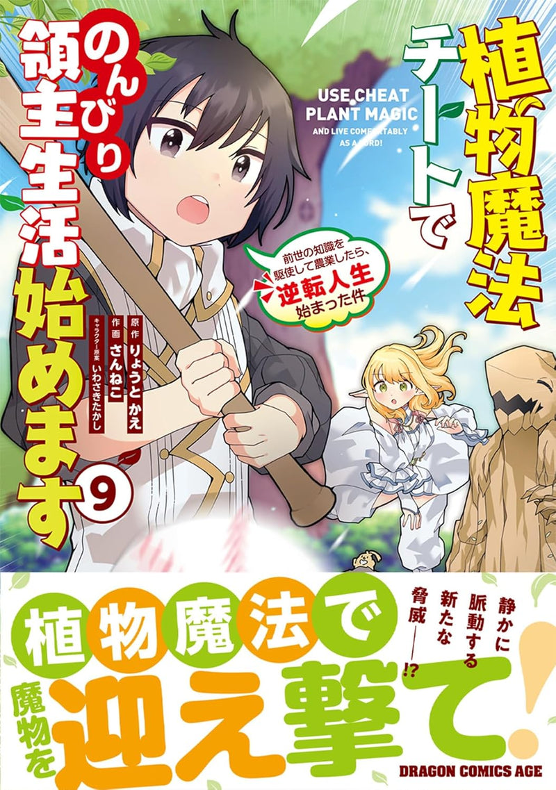 Shokubutsu Mahou Cheat de Nonbiri Ryoushu Seikatsu Hajimemasu 9: Zense no Chishiki wo Kushi shite Nougyou shitara, Gyakuten Jinsei Hajimatta Ken