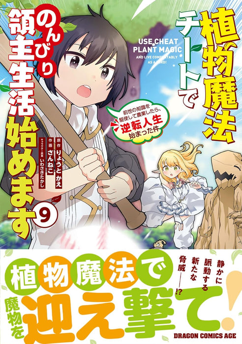 Shokubutsu Mahou Cheat de Nonbiri Ryoushu Seikatsu Hajimemasu 9: Zense no Chishiki wo Kushi shite Nougyou shitara, Gyakuten Jinsei Hajimatta Ken