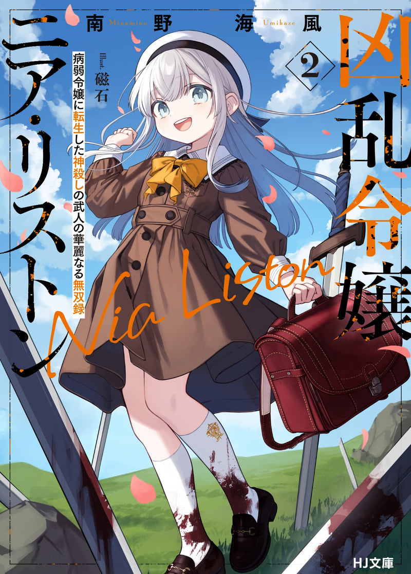 Kyouran Reijou Nia Liston 2 Byoujaku Reijou ni Tensei shita Kamigoroshi no Bujin no Karei Naru Musouroku (Light Novel)