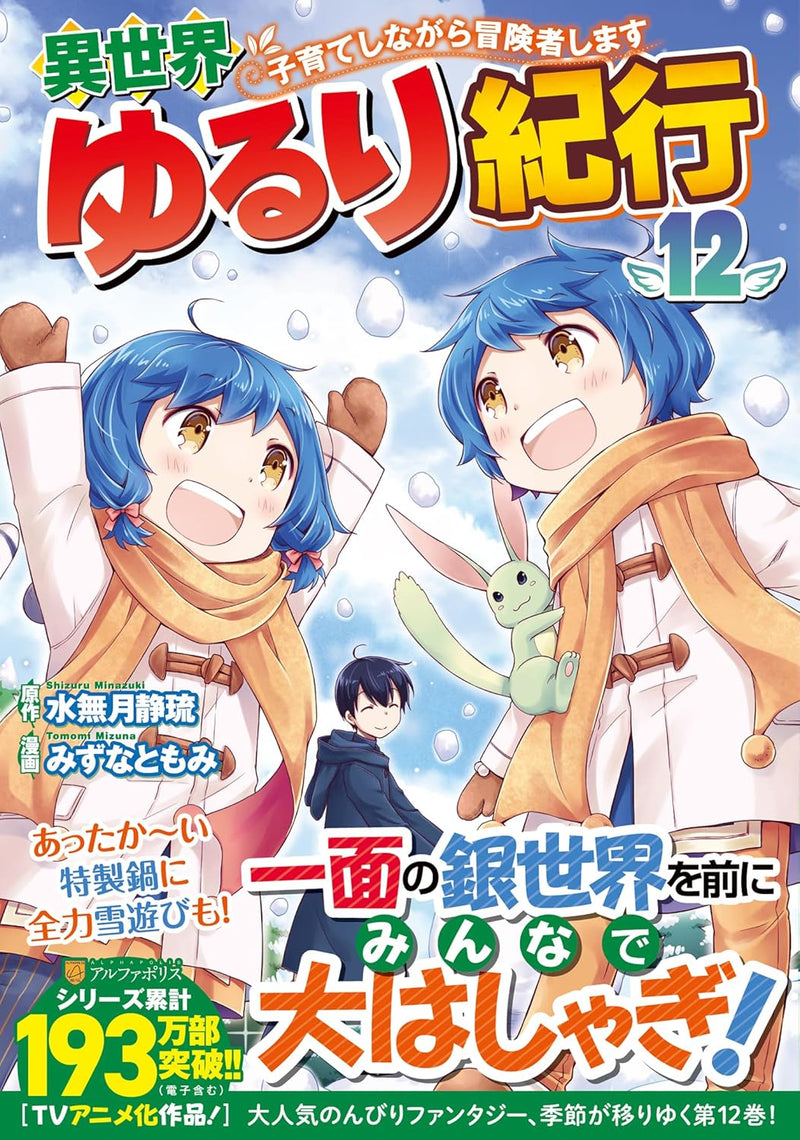 Isekai Yururi Kikou: Raising Children While Being An Adventurer 12