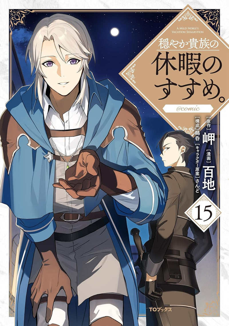 Odayaka Kizoku no Kyuuka no Susume. @COMIC 15