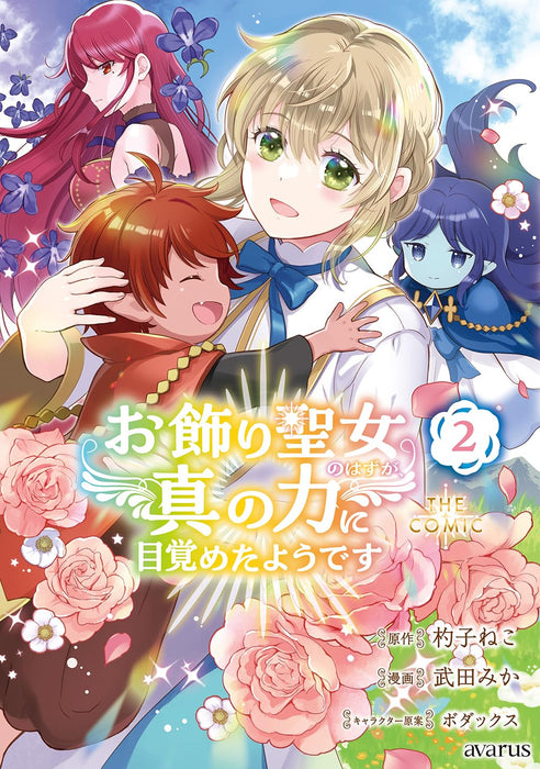 Okazari Seijo no Hazu ga, Shin no Chikara ni Mezameta You desu THE COMIC 2