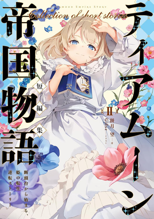 Tearmoon Teikoku Monogatari Short Stories II - Dantoudai Kara Hajimaru, Hime no Tensei Story -