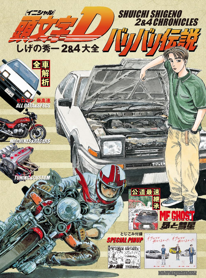 Initial D Baribari Densetsu Shuichi Shigeno 2 & 4 Chronicles