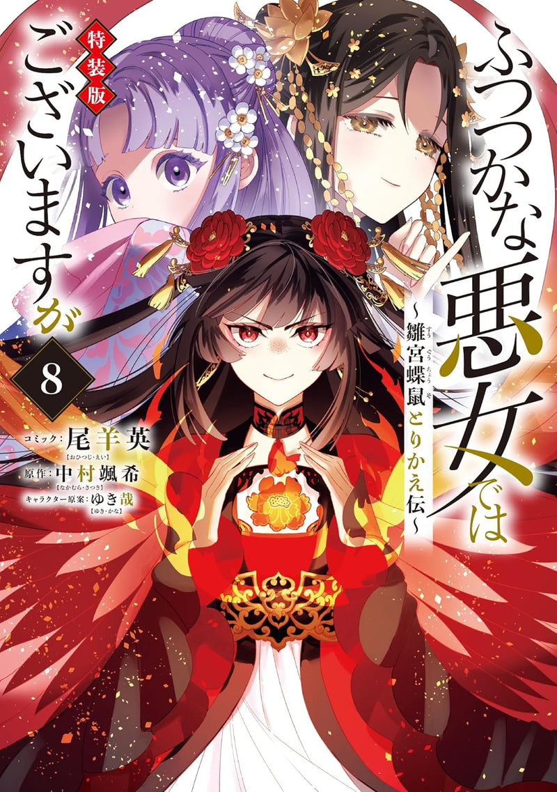 Futsutsuka na Akujo dewa Gozaimasu ga - Suuguu Chouso Torikae Den 8 Special Edition