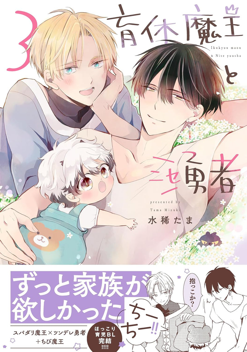 Ikukyuu Maou to Nise Yuusha 3