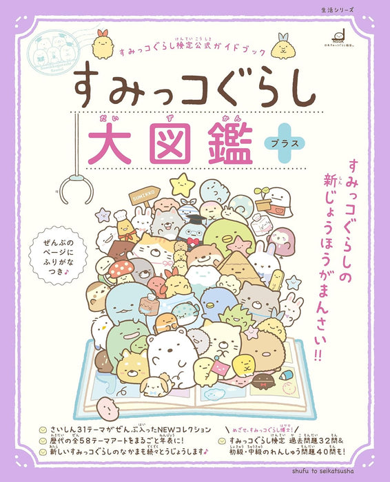 Sumikko Gurashi Encyclopedia Plus