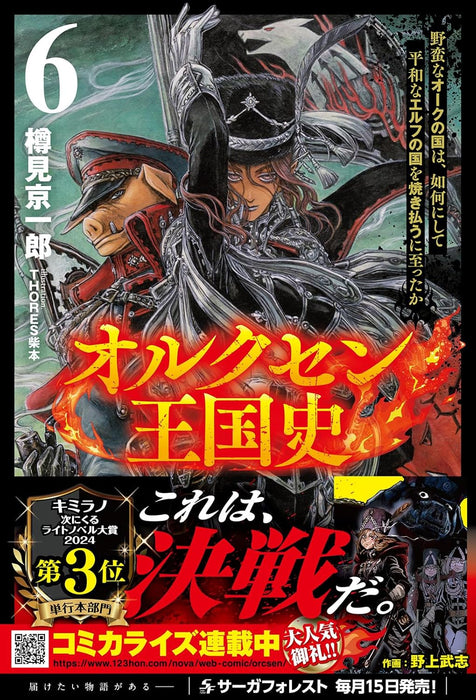 Orcsen Oukokushi - Yaban na Orc no Kuni wa, Ikani Shite Heiwa na Elf no Kuni wo Yakiharau ni Itatta ka -  6 (Light Novel)
