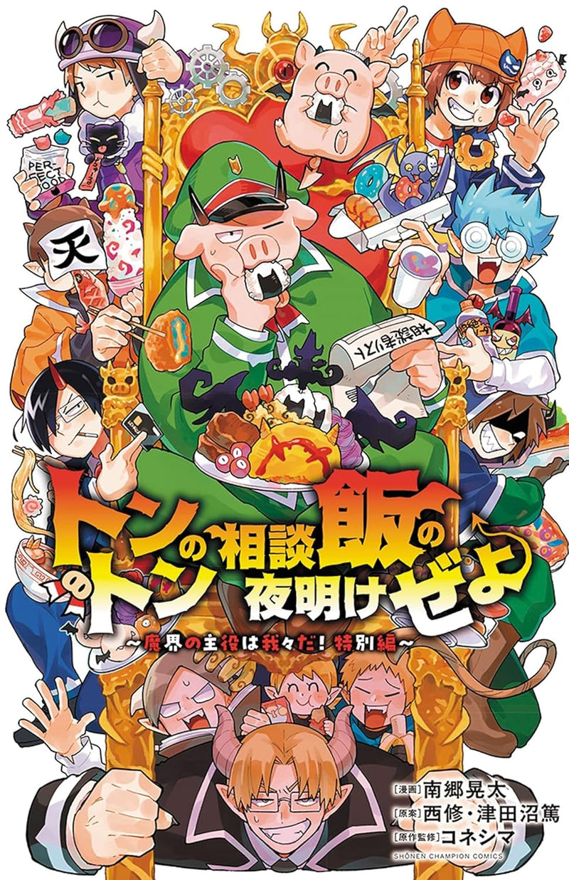 Tonton no Soudan Meshi no Yoake ze yo - Makai no Shuyaku wa Wareware da! Tokubetsu-hen -