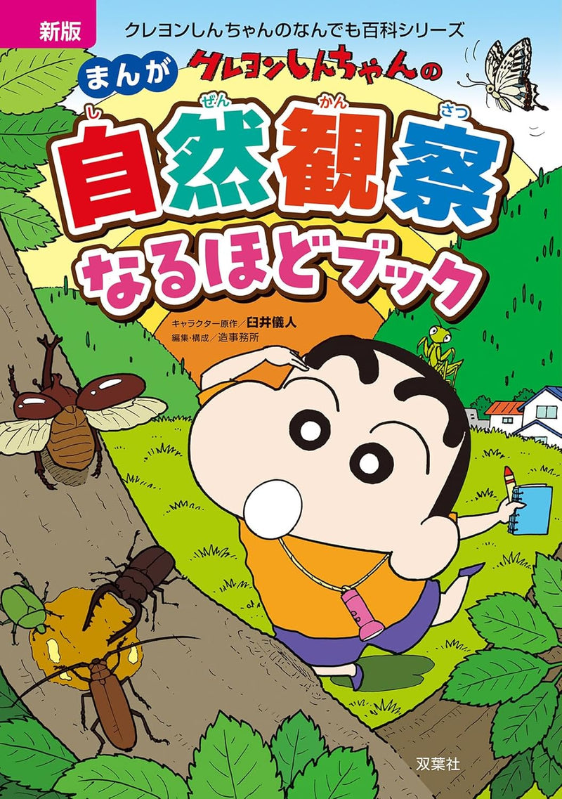 New Edition Crayon Shin-chan Manga Nature Observation 'I See!' Book (Crayon Shin-chan no Nandemo Hyakka Series)