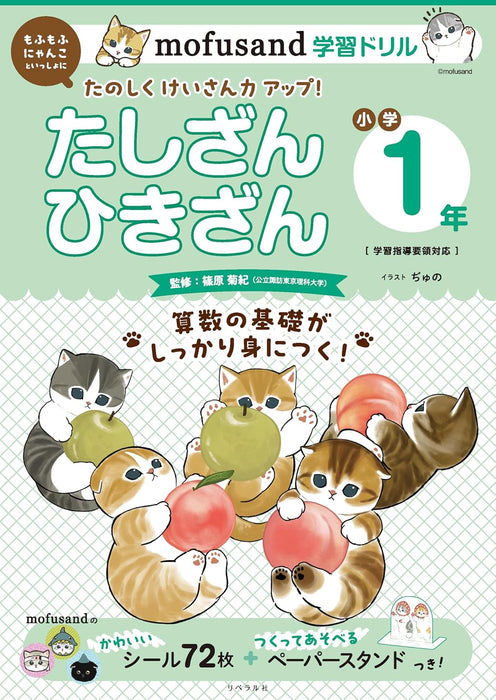 mofusand Learning Drill: Elementary School 1st Grade Addition & Subtraction