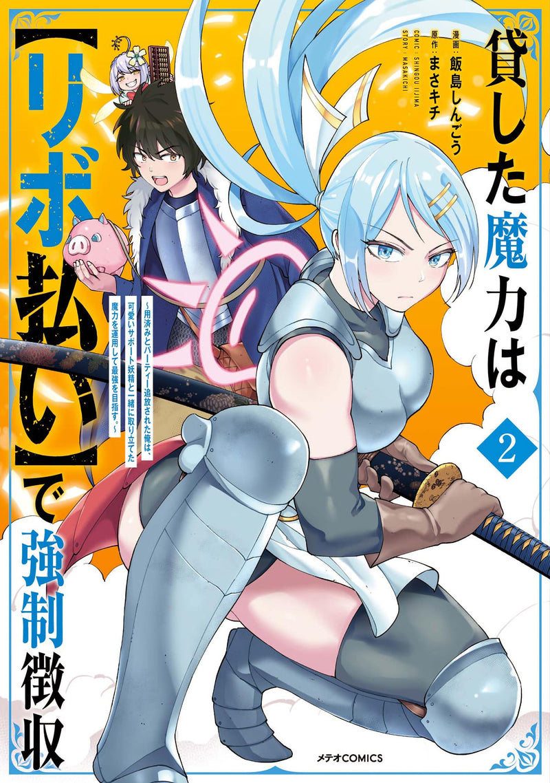 Kashita Maryoku wa 'Ribobarai' de Kyousei Choushuu - Youzumi to Party Tsuihousareta Ore wa, Kawaii Support Yousei to Issho ni Toritateta Maryoku wo Unyou shite Saikyou wo Mezasu. 2