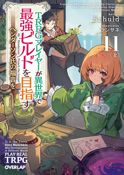 TRPG Player ga Isekai de Saikyou Build wo Mezasu 11 Part 1 - Henderson-shi no Fukuin wo -