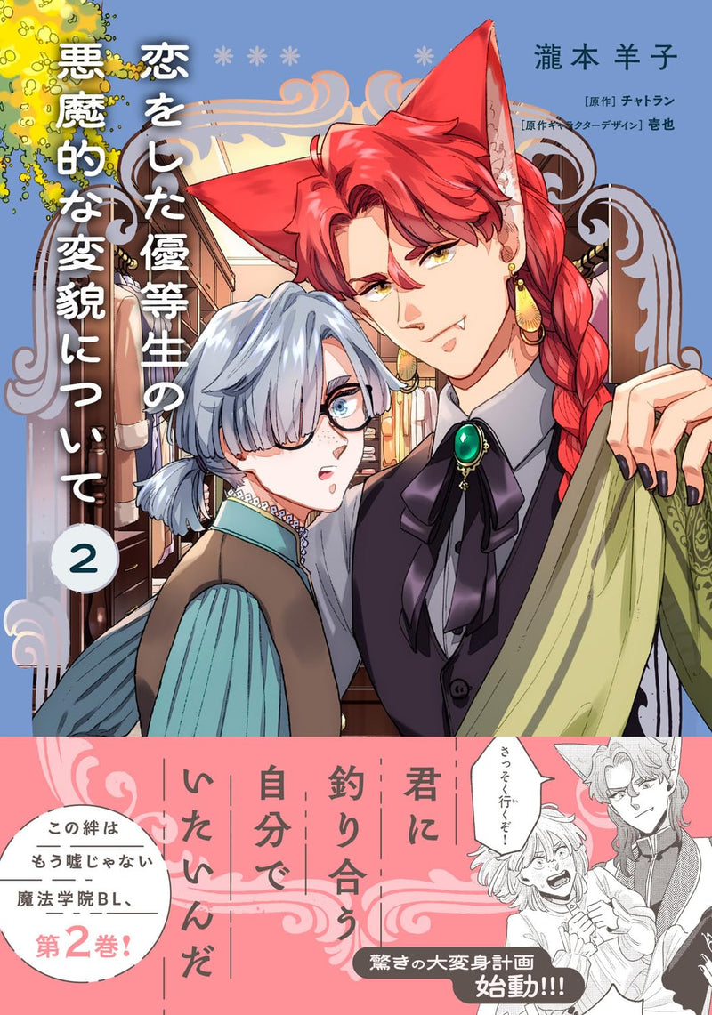 Koi wo Shita Yuutousei no Akumateki na Henbou ni Tsuite 2