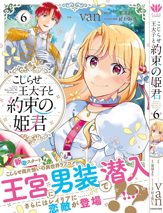 Kojirase Outaishi to Yakusoku no Himegimi 6