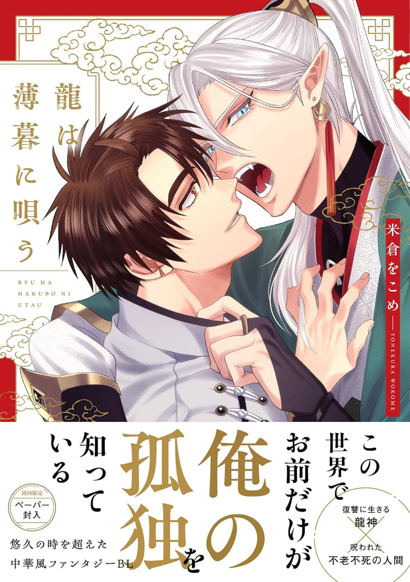 Ryuu wa Hakubo ni Utau
