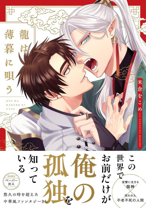 Ryuu wa Hakubo ni Utau