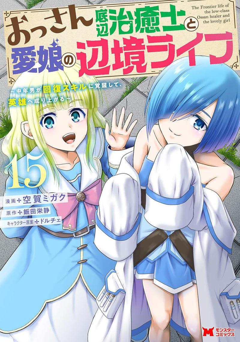 Ossan Teihen Chiyu-shi to Manamusume no Henkyou Life - Chuunen Otoko ga Kaifuku Skill ni Kakusei shite, Eiyuu e Nariagaru - 15