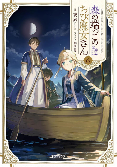 Mori no Hashikko no Chibi Majo-san 6 (Light Novel)