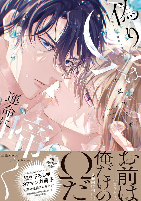 Itsuwari Omega wa Unmei ni Naku