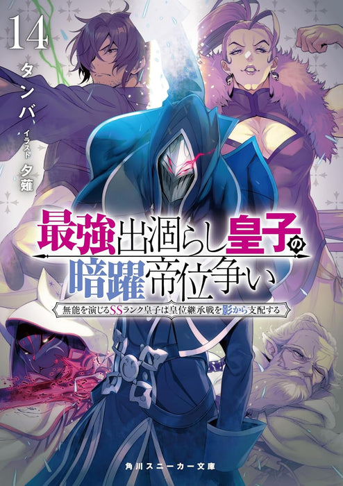 The Strongest Dull Prince's Secret Battle For The Throne (Saikyou Degarashi Ouji no Anyaku Teii Arasoi) 14 (Light Novel)