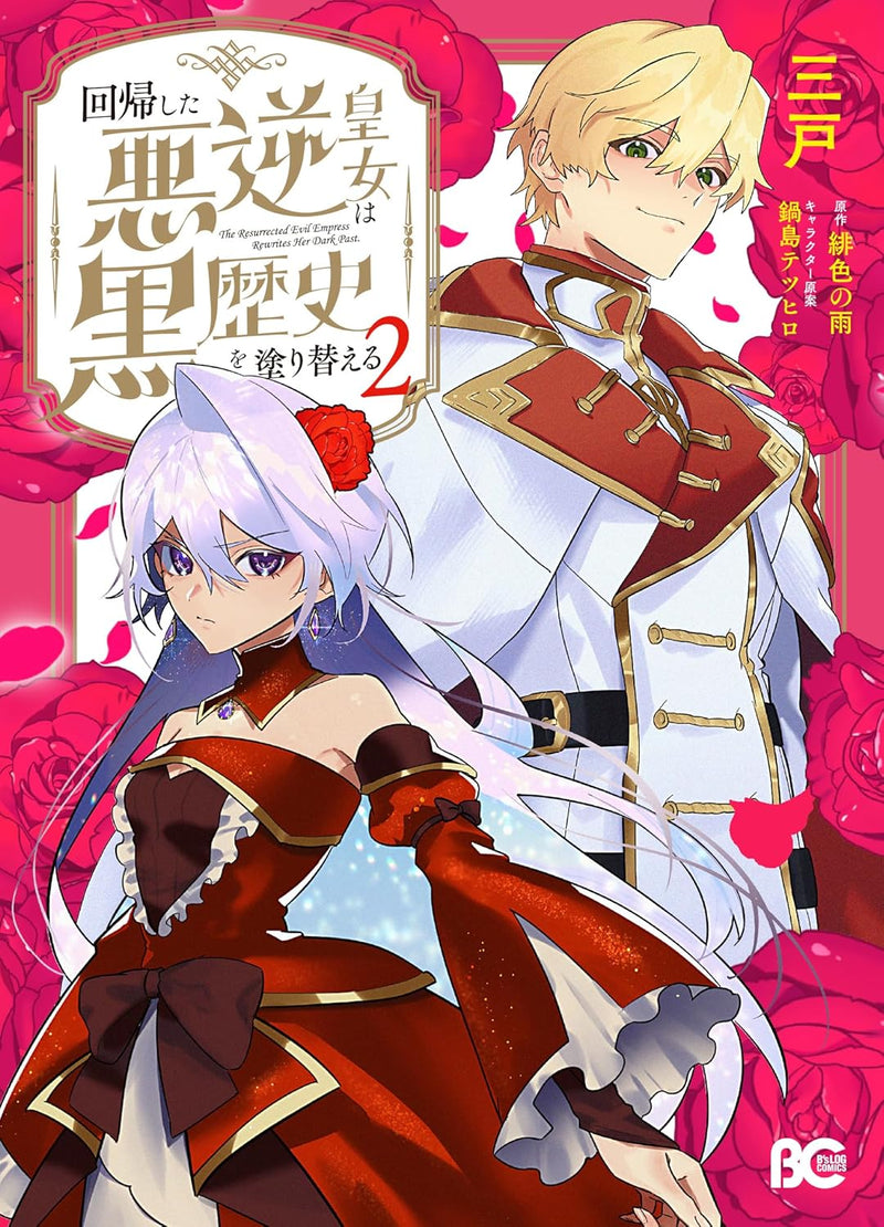 Kaiki shita Akugyaku Koujo wa Kurorekishi wo Nurikaeru 2