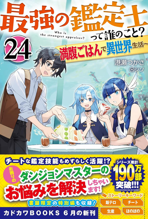 Saikyou no Kanteishi tte Dare no koto? 24 - Manpuku Gohan de Isekai Seikatsu - (Light Novel)