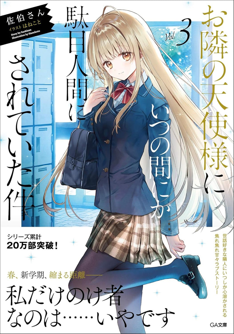 The Angel Next Door Spoils Me Rotten (Otonari no Tenshi-sama ni Itsunomanika Dame Ningen ni Sareteita Ken) 3 (Light Novel)