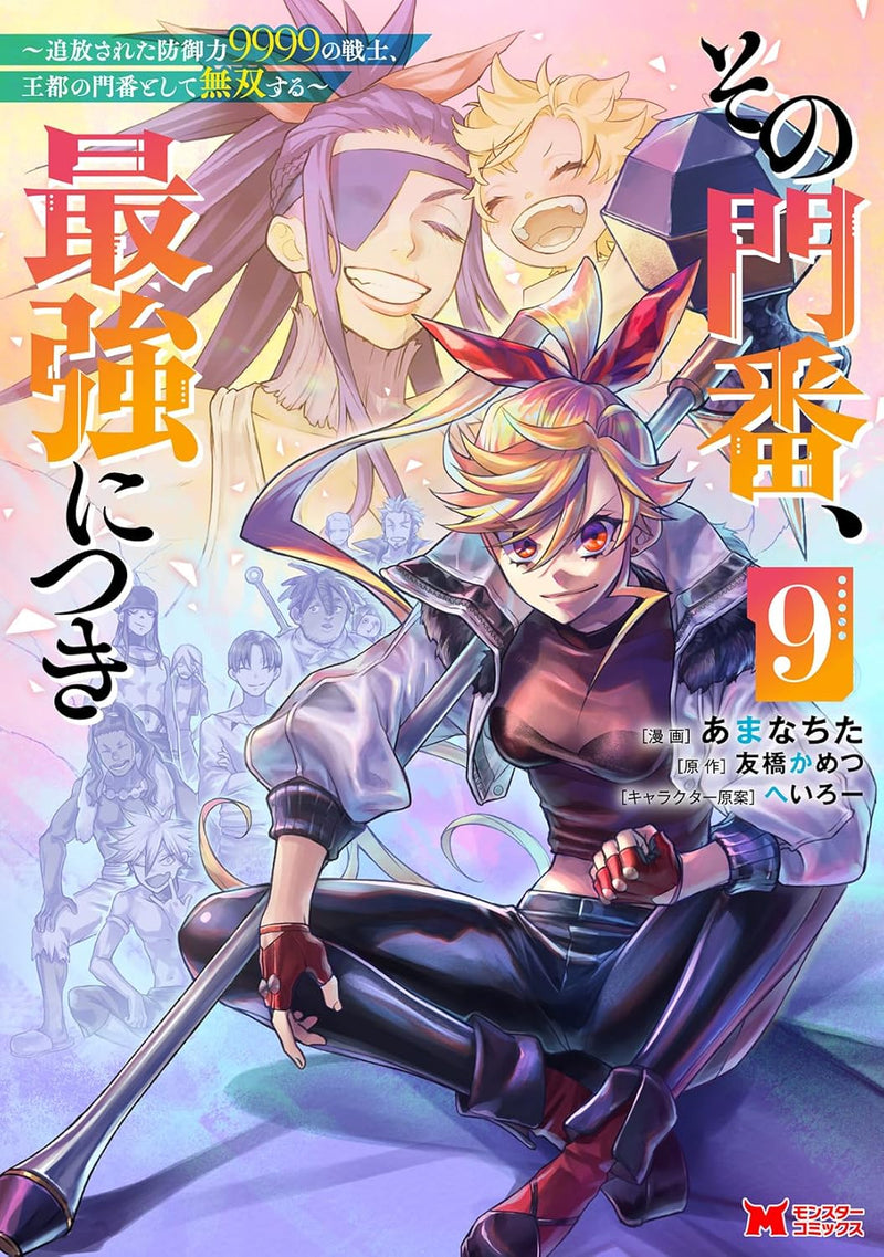 Sono Monban, Saikyou Nitsuki: Tsuihou Sareta Bougyo Ryoku 9999 no Senshi, Outo no Monban Toshite Musou Suru 9