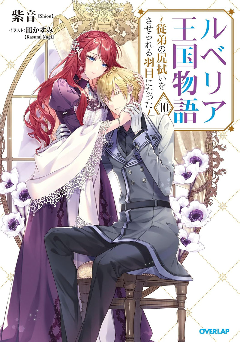 Rubelia Oukoku Monogatari 10 - Itoko no Shirinugui wo Saserareru Hame ni Natta - (Light Novel)