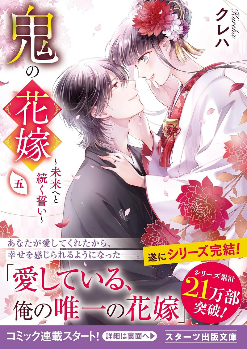 Oni no Hanayome 5 - Mirai eto Tsuzuku Chikai -