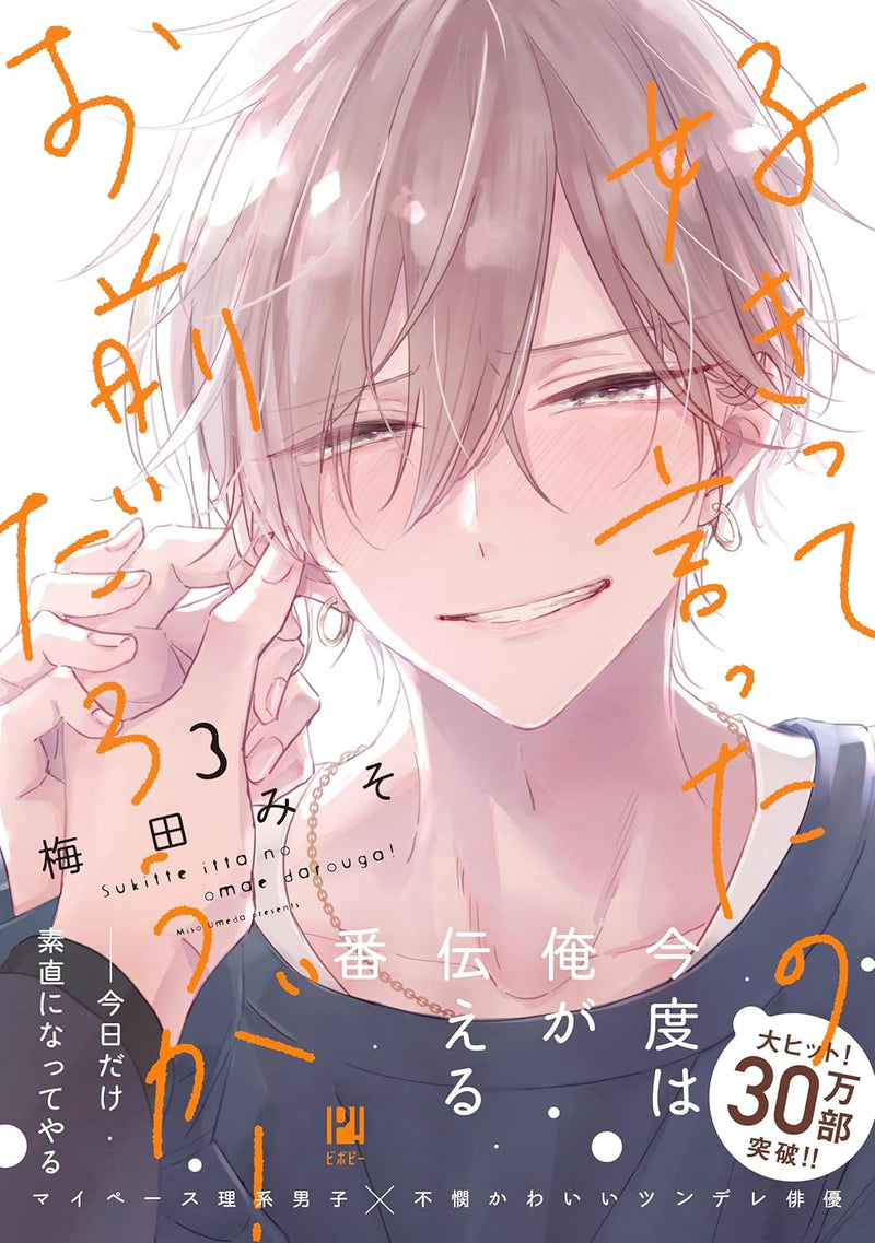 Sukitte Itta no Ome Darouga! 3