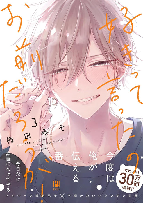 Sukitte Itta no Ome Darouga! 3