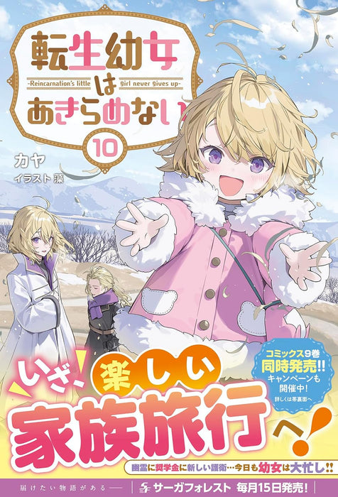 Tensei Youjo wa Akiramenai 10 (Light Novel)