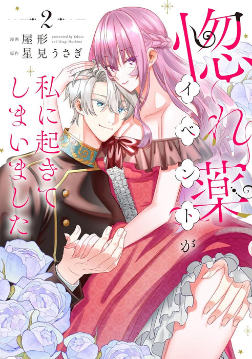 Horegusuri Event ga Watashi ni Okite Shimaimashita 2