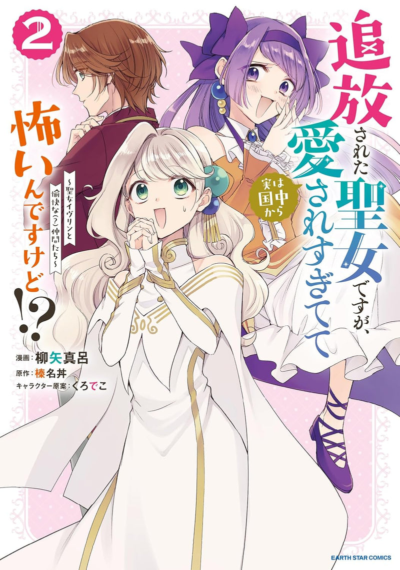 Tsuihousareta Seijo desu ga, Jitsu wa Kunijuu kara Aisare Sugitete Kowain desu kedo!? 2
