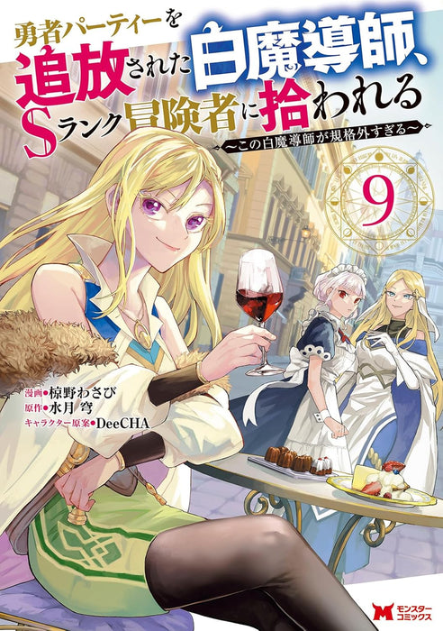 Yuusha Party wo Tsuihou sareta Shiromadoushi, S-Rank Boukensha ni Hirowareru: Kono Shiromadoushi ga Kikakugai Sugiru 9